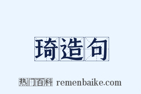 琦造句是什么意思的图片